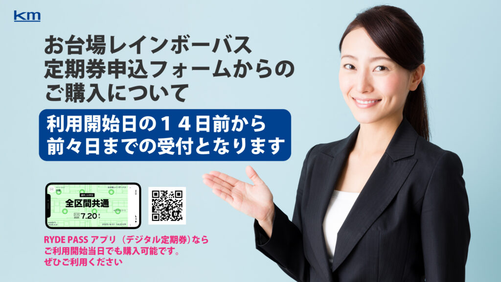 お台場レインボーバス定期券申し込みについて